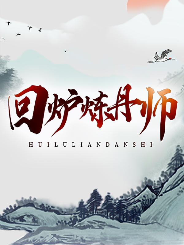 求回炉炼丹师小说免费资源-优文网