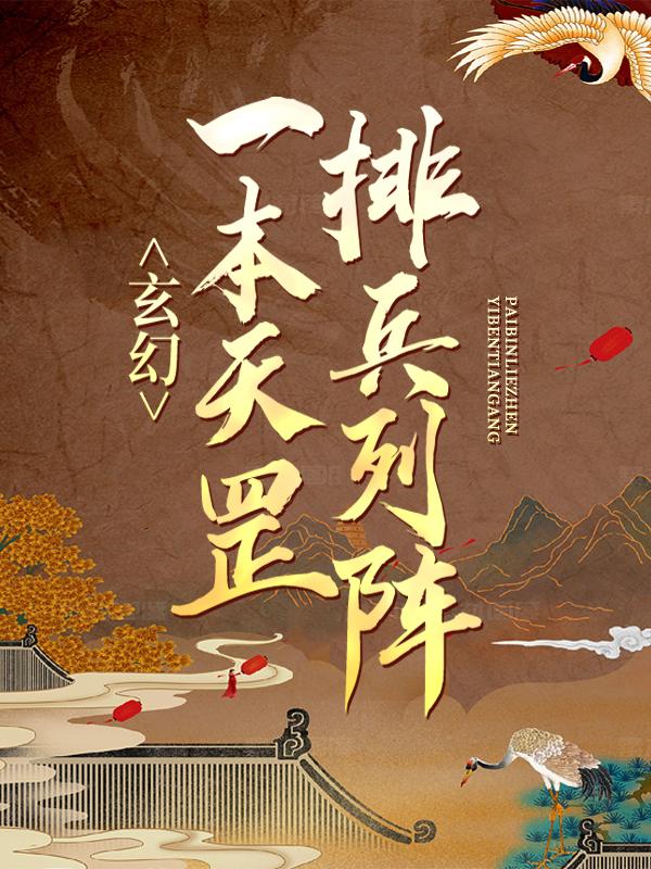 完整版《玄幻：一本天罡排兵列阵》全章节阅读