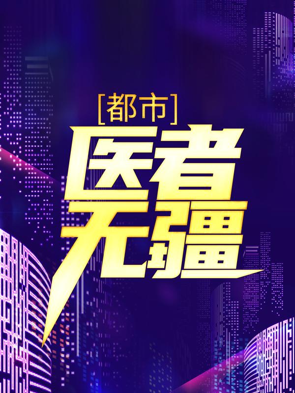 完整版《都市：医者无疆》免费阅读