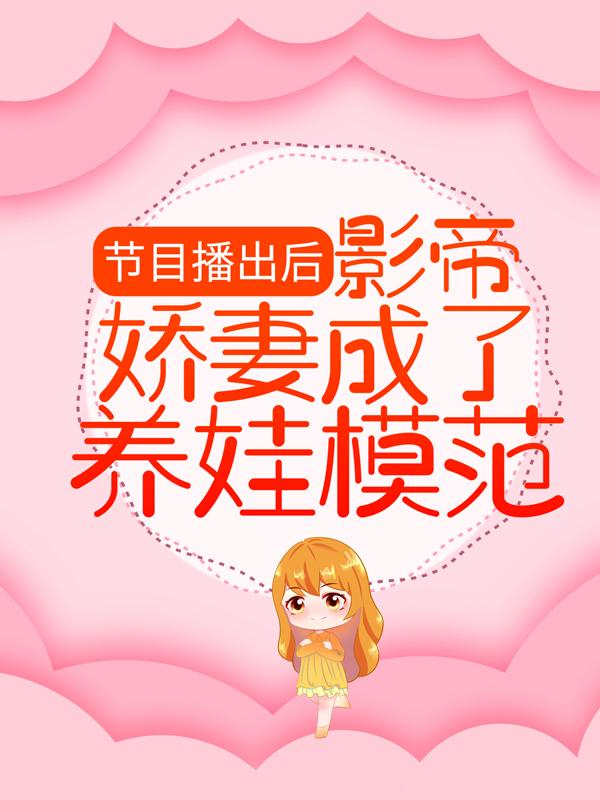 林芷溪顾羽宁小说叫什么（节目播出后，影帝娇妻成了养娃模范免费阅读）-瑞奇文学