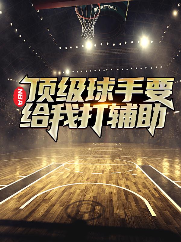 苏浪球星小说叫什么（NBA：顶级球手要给我打辅助免费阅读）-经典文学
