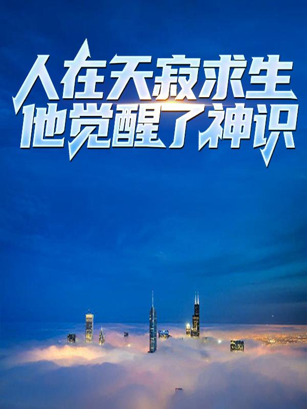人在天寂求生，他觉醒了神识小说免费资源，人在天寂求生，他觉醒了神识在线阅读