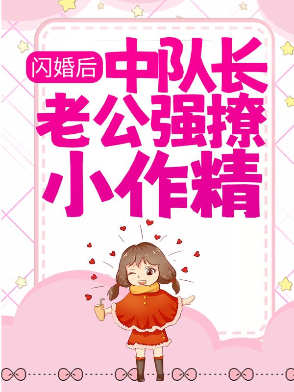 主角叫向尧陆珈珈小说（闪婚后，中队长老公强撩小作精全文免费阅读）-经典文学