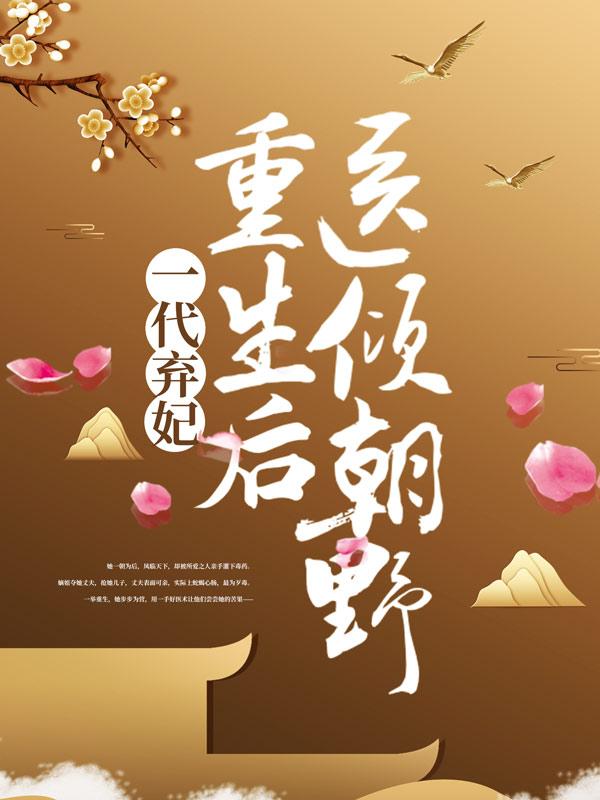 主角叫封夕凰风千凝公主阿澜小说一代弃妃，重生后医倾朝野全文免费阅读