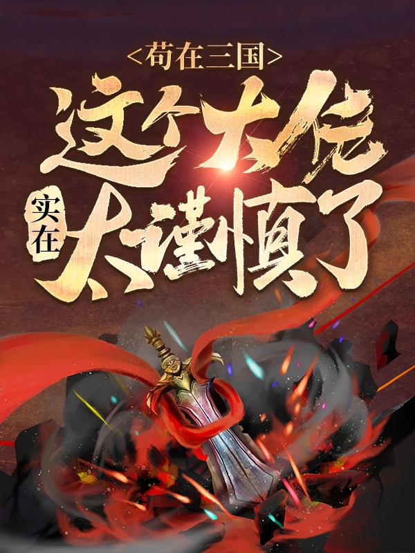 苟在三国：这个大佬实在太谨慎了吕布曹操小说大结局免费试读