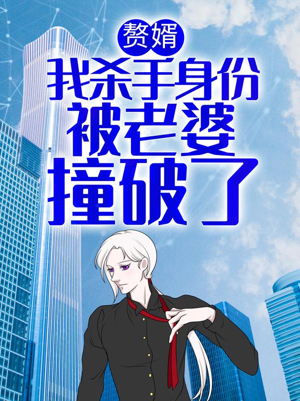 小说《赘婿：我杀手身份被老婆撞破了》在线全文阅读-书格格
