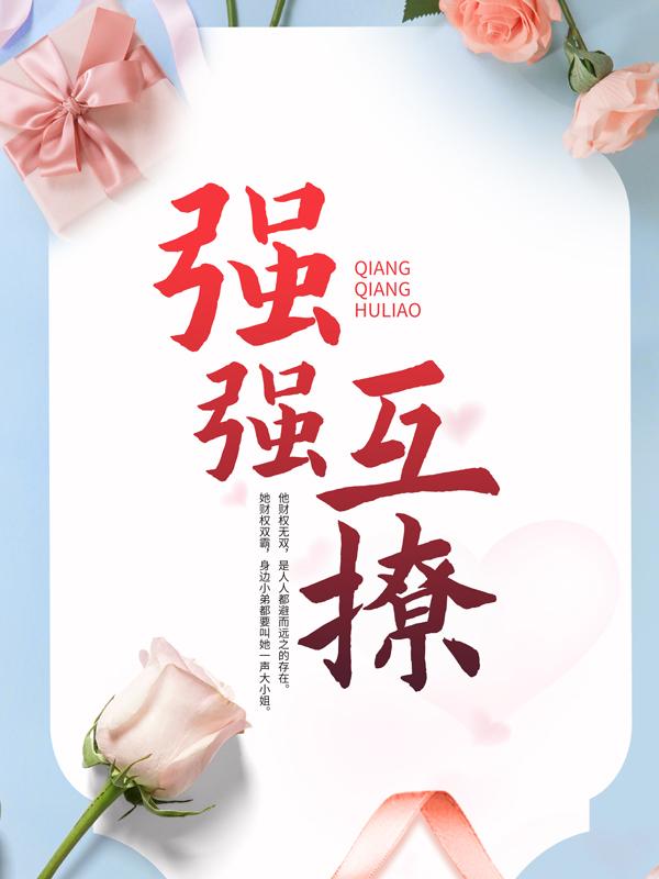 小说《强强互撩》全文阅读