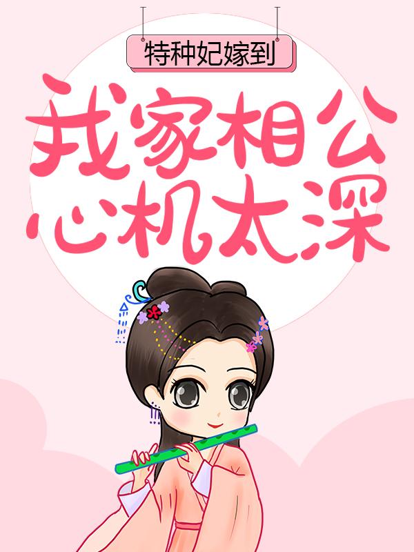 特种妃嫁到：我家相公心机太深最新章节，特种妃嫁到：我家相公心机太深免费阅读