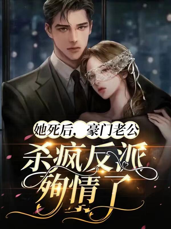 她死后，豪门老公杀疯反派殉情了全章节免费在线阅读，乔安李晓敏完结版