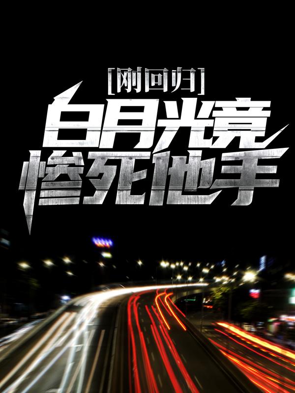 刚回归，白月光竟惨死他手（老王安邦赵六民）在线免费阅读