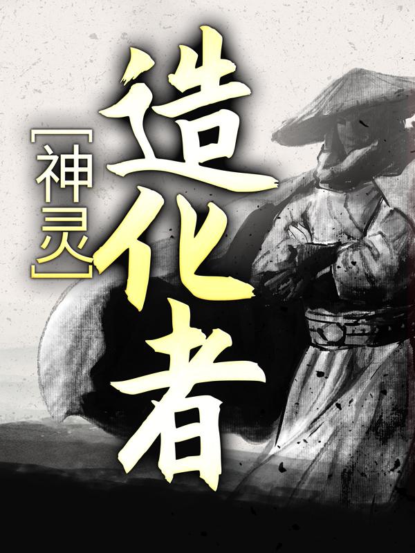 主角萧宇张龙小说完整版在线阅读，神灵造化者免费看