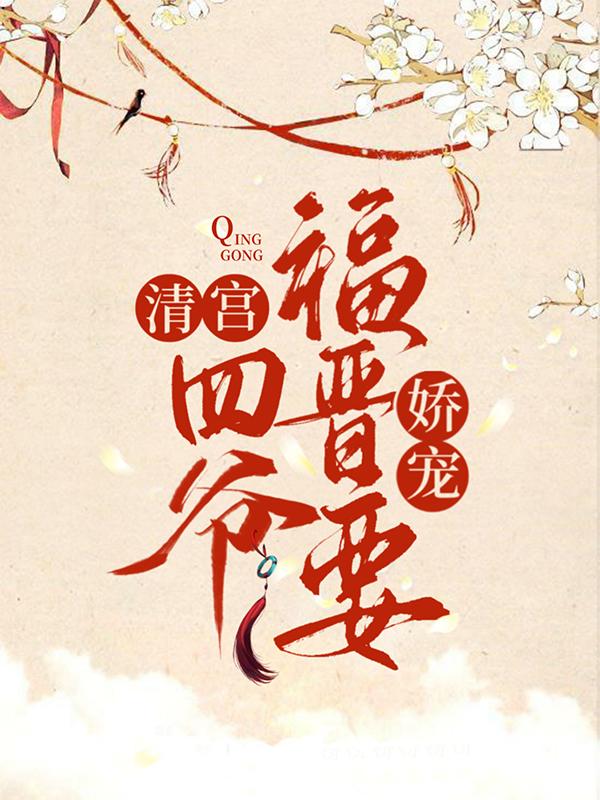 清宫：四爷福晋要娇宠伊尔木胤禛佟佳皇后小说免费阅读