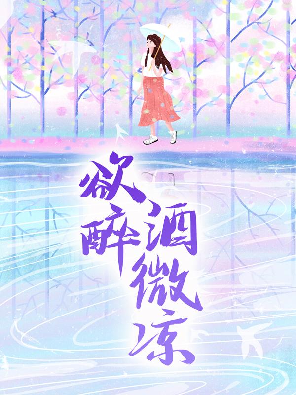 主角赵玉华楚柠小说完整版在线阅读，欲醉酒微凉免费看