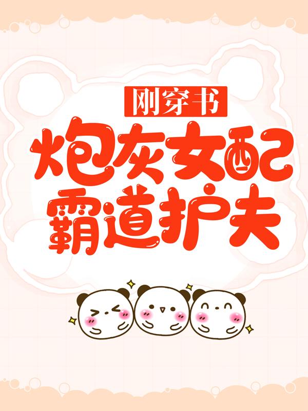 乔星棉顾聿顾芸珍小说在哪里可以看