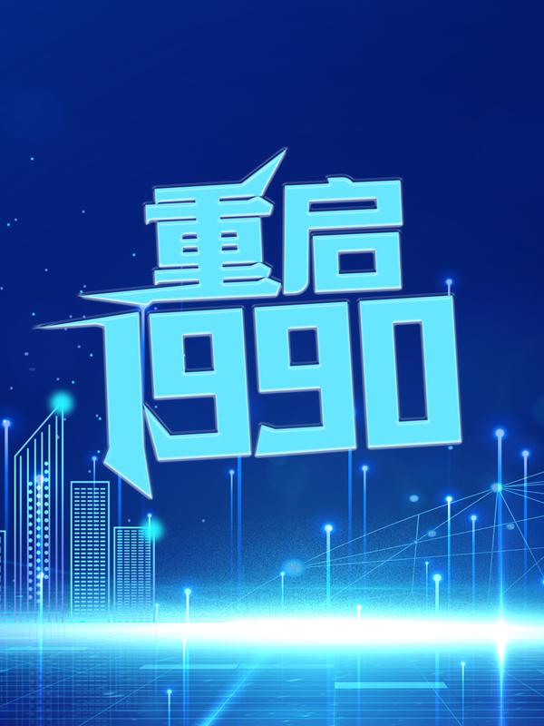 重启1990小说免费资源，重启1990在线阅读