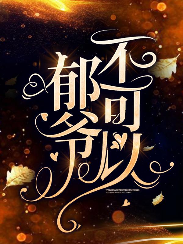郁爷，不可以免费阅读，郁爷，不可以夏星晴苏卿卿苏婉