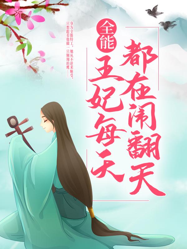 全能王妃每天都在闹翻天最新章节，全能王妃每天都在闹翻天免费阅读