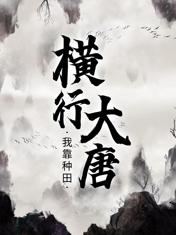 大唐之超級大地主