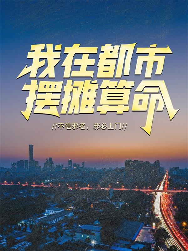 我在都市摆摊算命杨晨马腾，我在都市摆摊算命小说免费阅读-经典文学