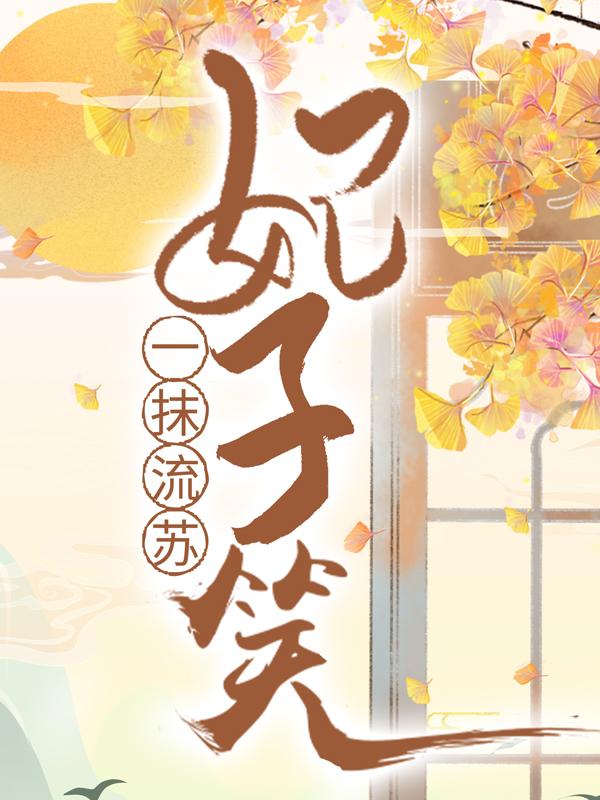 小说《一抹流苏，妃子笑》全文免费阅读-优文网