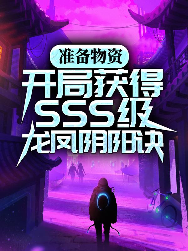 完整版《准备物资：开局获得SSS级龙凤阴阳诀》全章节阅读