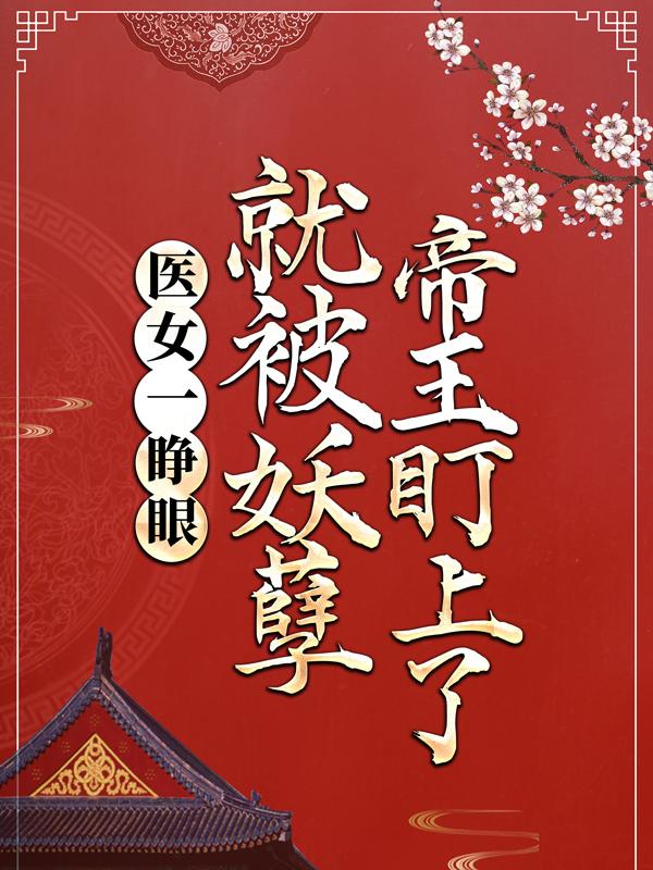 求医女一睁眼，就被妖孽帝王盯上了小说免费资源