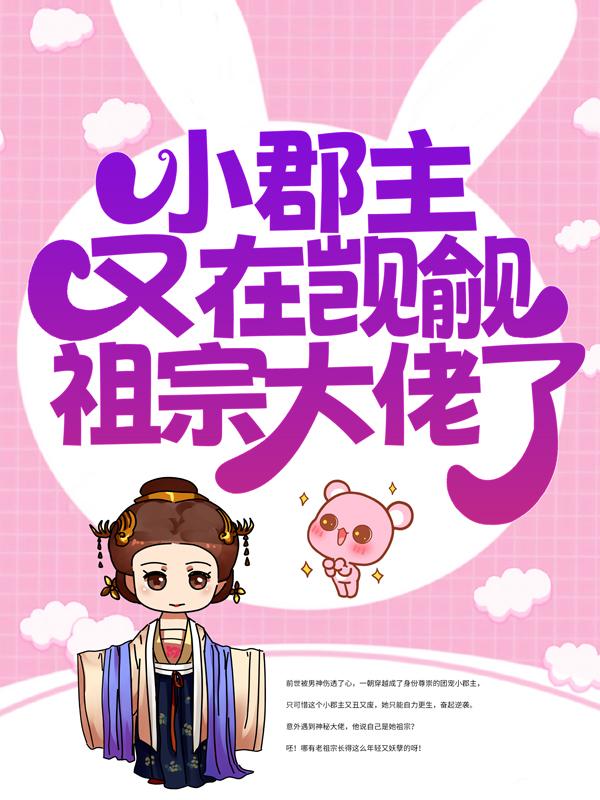 小郡主又在觊觎祖宗大佬了龙御天小说在线全文免费阅读