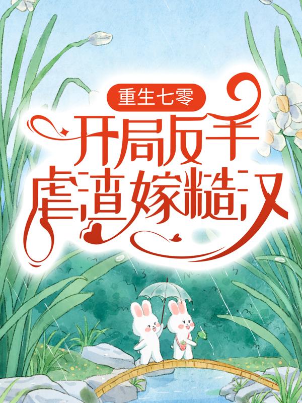 已完结小说《重生七零：开局反手虐渣嫁糙汉》全文免费阅读