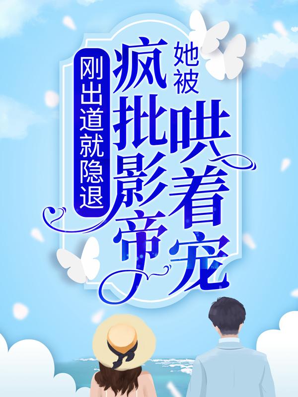 刚出道就隐退，她被疯批影帝哄着宠纪泱柳容珩川，刚出道就隐退，她被疯批影帝哄着宠免费阅读-书格格