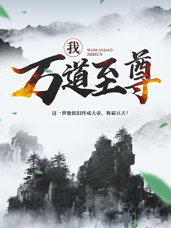 小说《我，万道至尊！》全文免费阅读-优文网