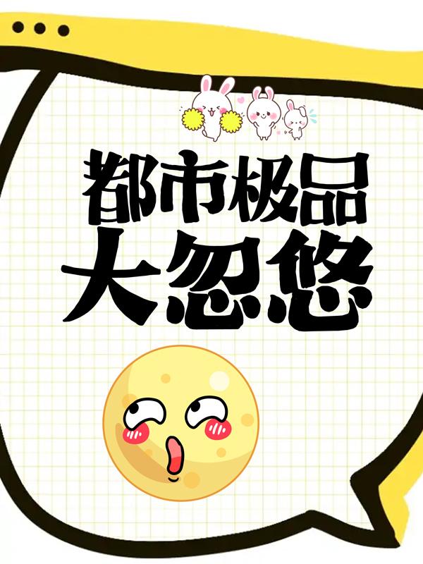 都市极品大忽悠免费阅读，都市极品大忽悠洛雁陈易王武