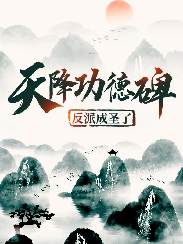 完整版《天降功德碑：反派成圣了》免费阅读