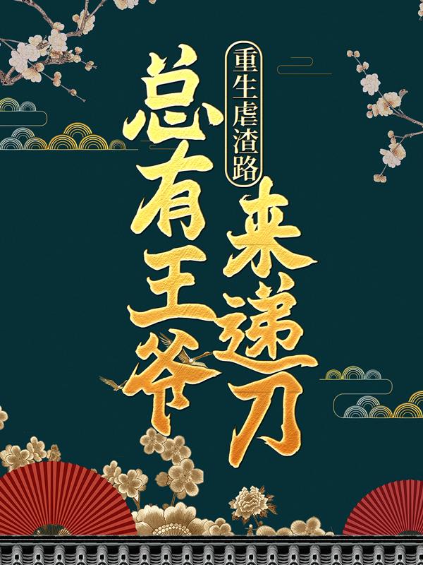 《重生虐渣路，总有王爷来递刀》小说章节列表免费试读，苏荷谢琬琰夫人小说在线阅读