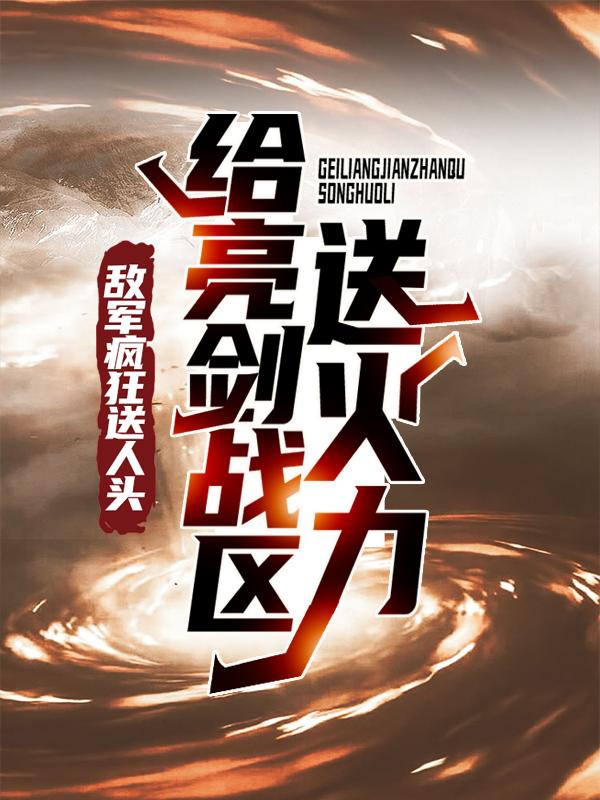 《给亮剑战区送火力，敌军疯狂送人头》小说大结局免费试读 姜云李云龙小说