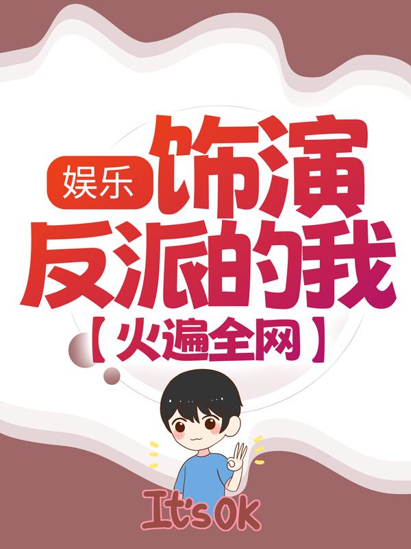 完整版《娱乐：饰演反派的我，火遍全网》在线免费阅读