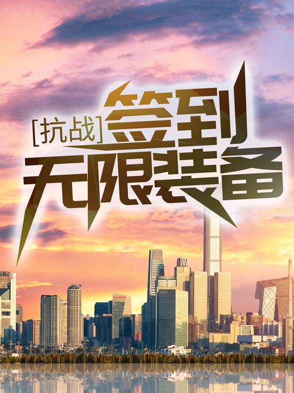 完整版《抗战：签到无限装备！》小说免费阅读