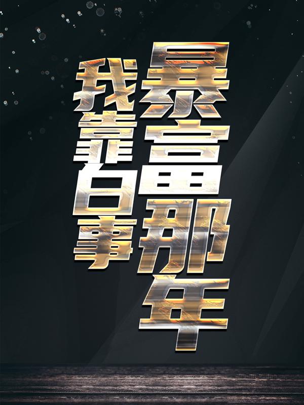 《我靠白事暴富那年》小说主角林染全文章节免费在线阅读-经典文学
