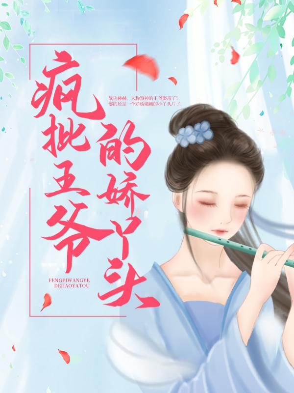 疯批王爷的娇丫头最新章节，疯批王爷的娇丫头免费阅读
