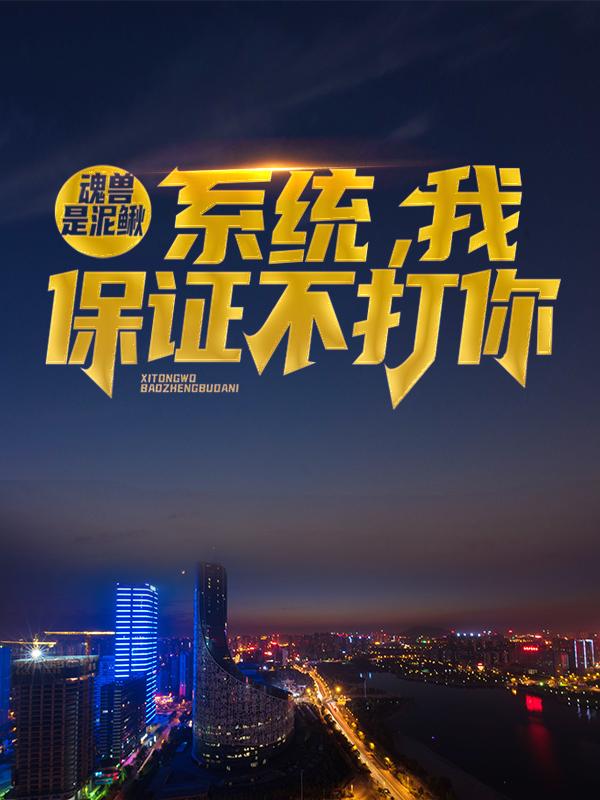 已完结小说《魂兽是泥鳅：系统，我保证不打你》最新章节-经典文学
