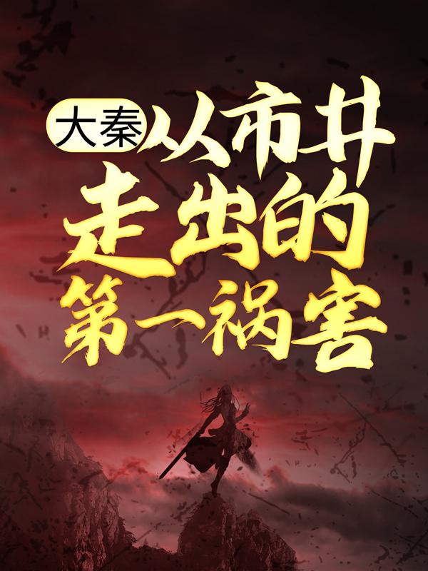 主人公叫骊陵君丁宁陈墨的小说大秦：从市井走出的第一祸害在线阅读全文-优文网