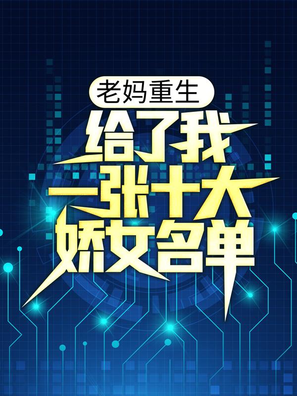 完整版《老妈重生，给了我一张十大娇女名单》全文阅读-优文网