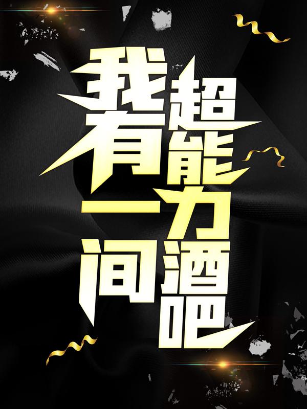 主角钟衠夜天明徐溪小说完整版在线阅读，我有一间超能力酒吧免费看