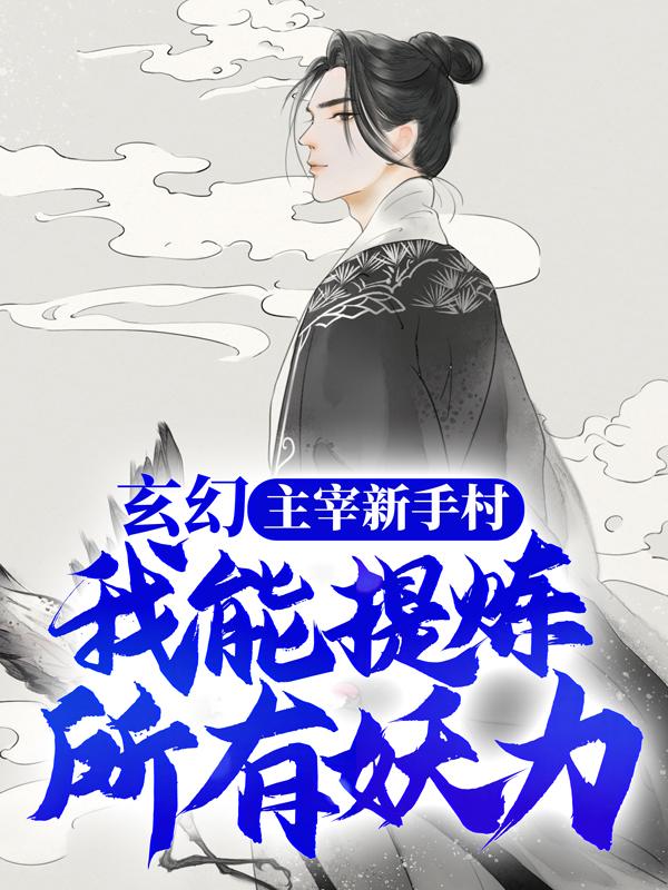 主人公叫卫轩沐凝雪的小说《玄幻：主宰新手村，我能提炼所有妖力》全文免费阅读