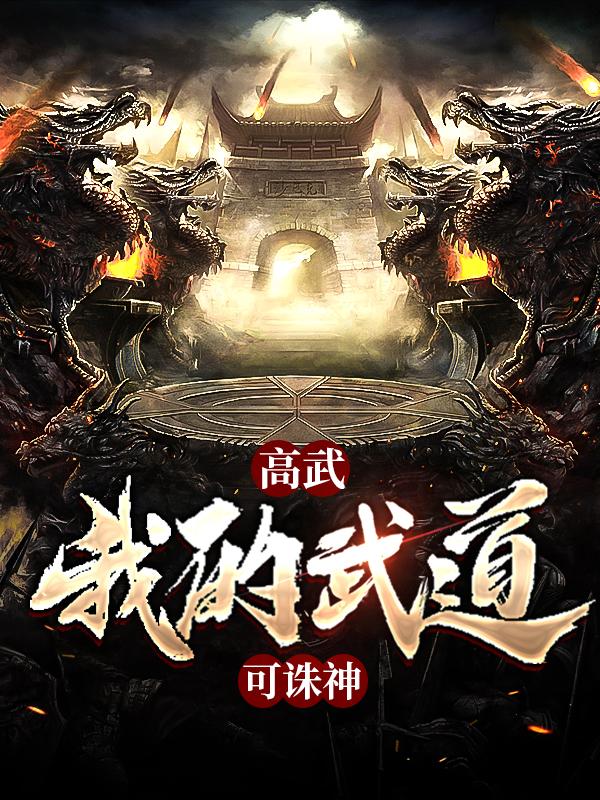 完整版《高武：我的武道可诛神》全文阅读