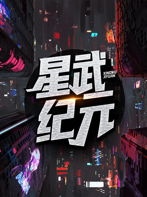 主人公李牧强者小说星武纪元在线全文阅读-优文网