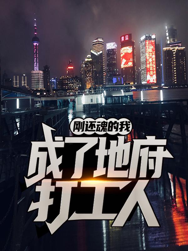 主角周阳陈静小说完整版在线阅读，刚还魂的我成了地府打工人免费看