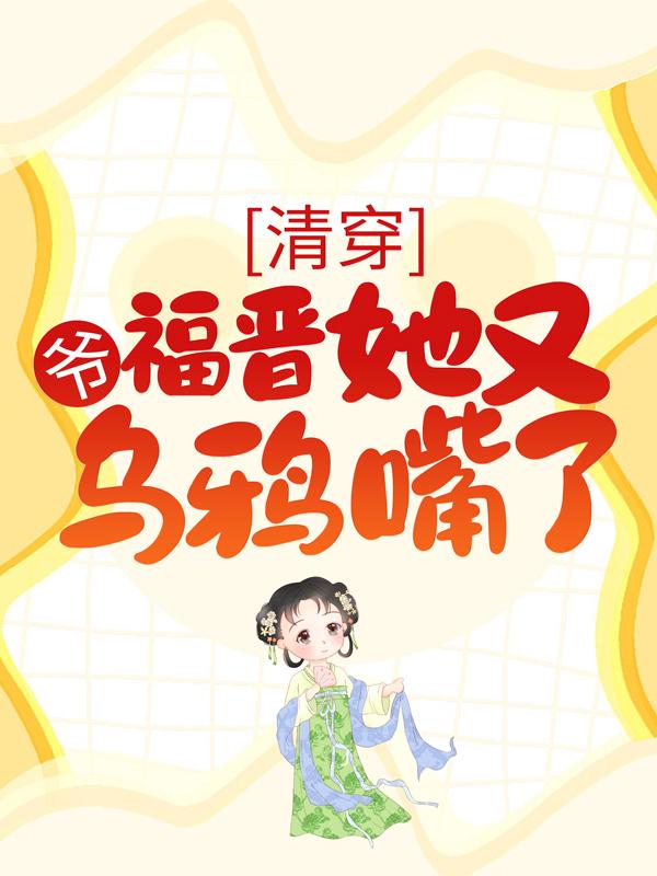 清穿：爷，福晋她又乌鸦嘴了小说，清穿：爷，福晋她又乌鸦嘴了在线阅读-优文网