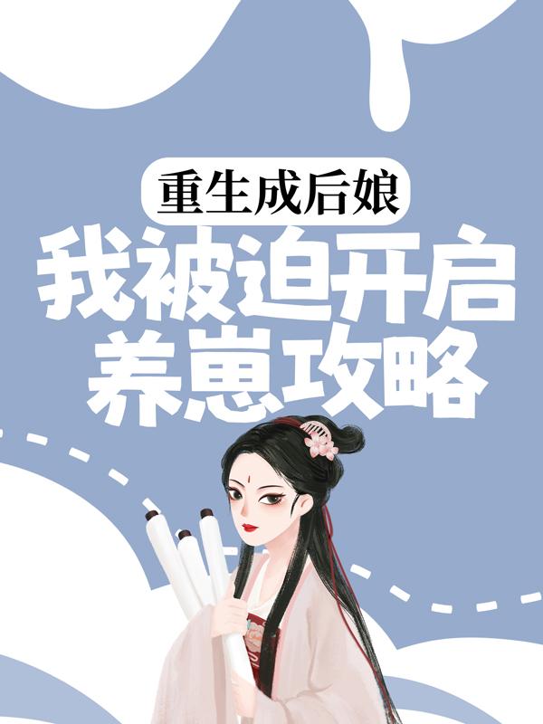 霍书岚骆朝妍霍睿小说在线全文免费阅读（重生成后娘，我被迫开启养崽攻略无弹窗无删减）