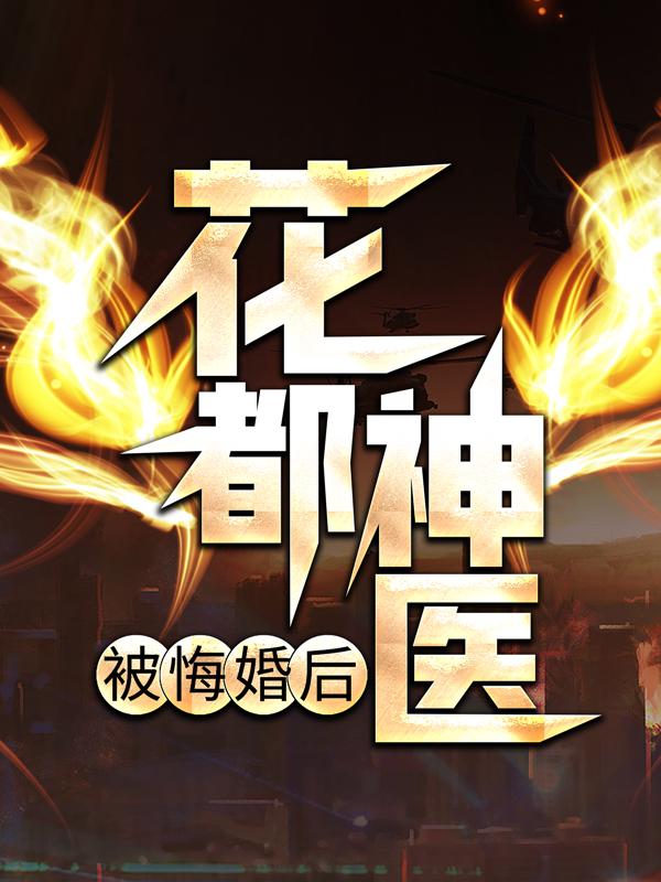 完整版《花都神医被悔婚后》章节目录在线阅读