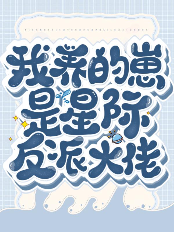 苏醒陆津苏醒醒小说《我养的崽是星际反派大佬》在线阅读